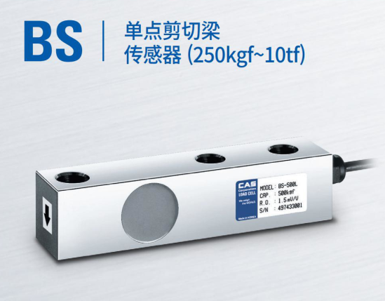 韩国凯士CAS称重传感器BS-(250kgf-10tf)