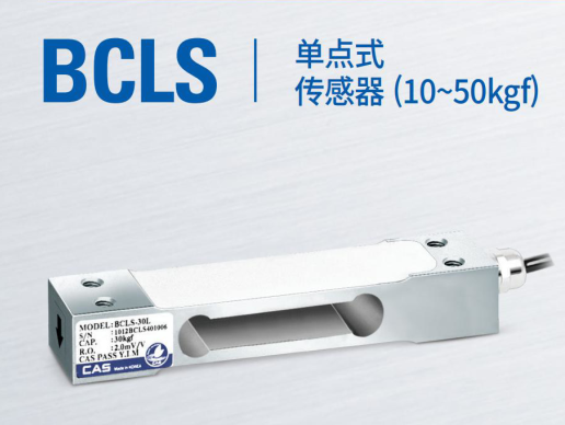 韩国凯士CAS称重传感器BCLS-(10L-150L)