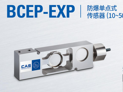 韩国凯士CAS称重传感器BCEP-EXP-(10L-300L)/kgf