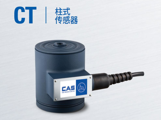 韩国凯士CAS称重传感器CT-(1tf-20tf)/K