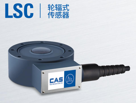 韩国凯士CAS称重传感器LSC-(2tf-100tf)