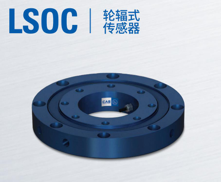 韩国凯士CAS称重传感器LSOC2-5kg/L