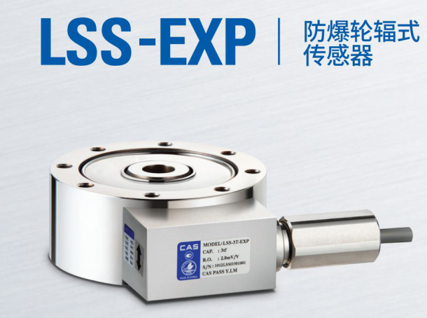 韩国凯士CAS称重传感器LSS-EXP-(1tf-50tf)