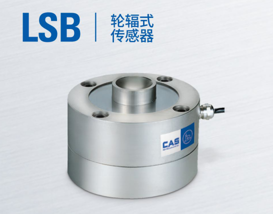 韩国凯士CAS称重传感器LSB-(10tf/20tf/30tf)