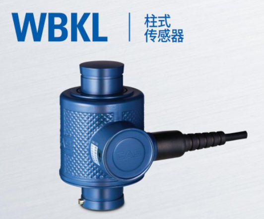 韩国凯士CAS称重传感器WBKL-(10tf-100tf)