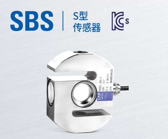 韩国凯士CAS称重传感器SBS-(500kgf-5tf)