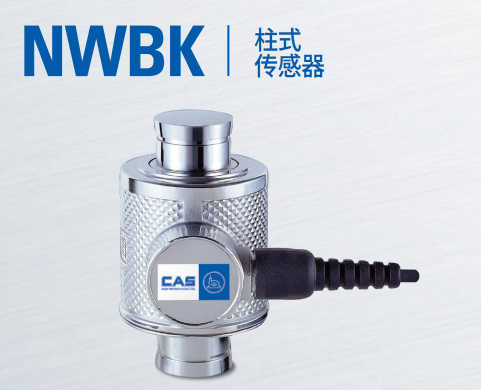 韩国凯士CAS称重传感器NWBK-(10tf/25tf/30tf)