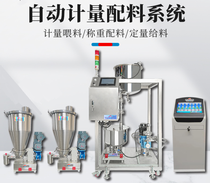 自动配料系统
