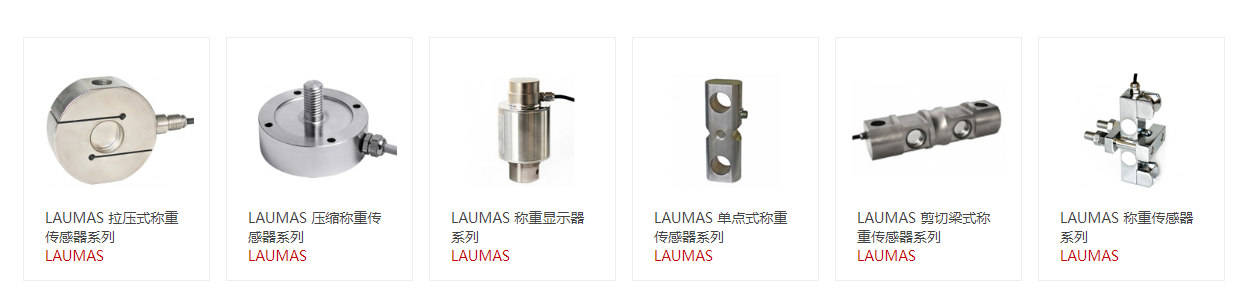 意大利LAUMAS称重传感器
