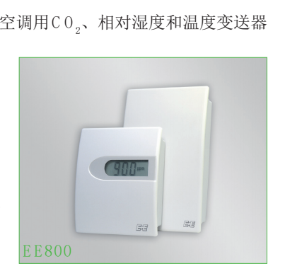 EE800 CO2/相对湿度/相对温度变送器 传感器 奥地利E+E