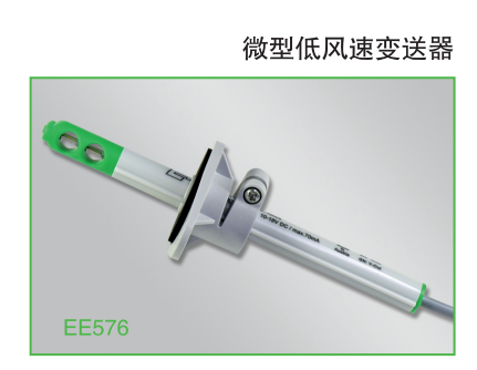 EE576微型低风速变送器 传感器 奥地利E+E
