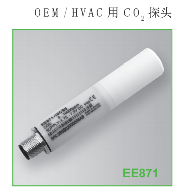 EE871 OEM/HVAC用CO2探头 奥地利E+E