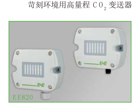 EE820 CO2变送器 传感器 奥地利E+E