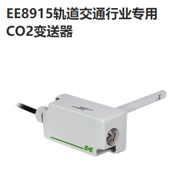 EE8915 CO2变送器 传感器 奥地利E+E