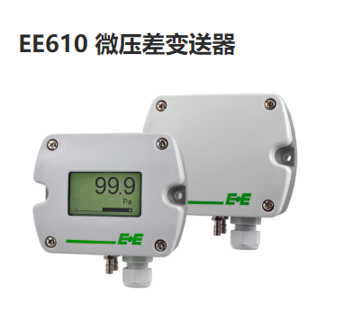 EE610微差压变送器 传感器 奥地利E+E